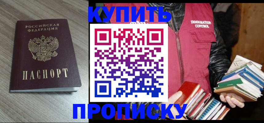 прописка 2025 в Находке