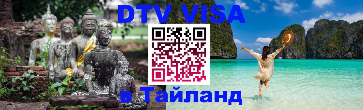 ДТВ виза в Таиланд 