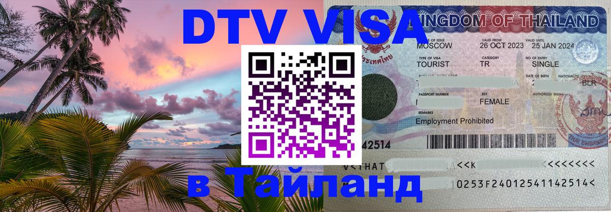 Как сделать DTV визу в Тайланд Находка 
